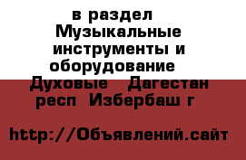  в раздел : Музыкальные инструменты и оборудование » Духовые . Дагестан респ.,Избербаш г.